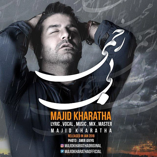 مجید خراطها – بی رحمی