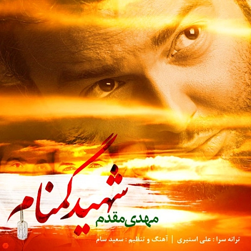 مهدی مقدم – شهید گمنام