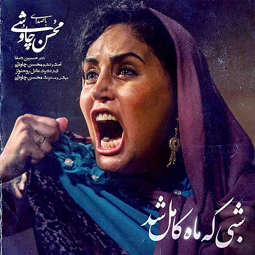 محسن چاوشی – شبی که ماه کامل شد