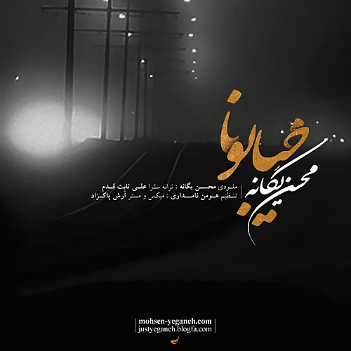 محسن یگانه – خیابونا