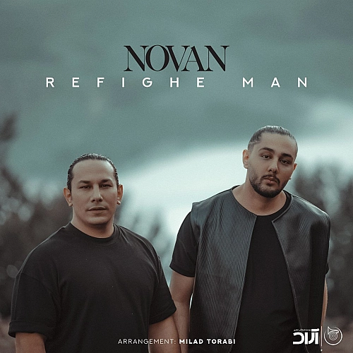 نوان – رفیق من