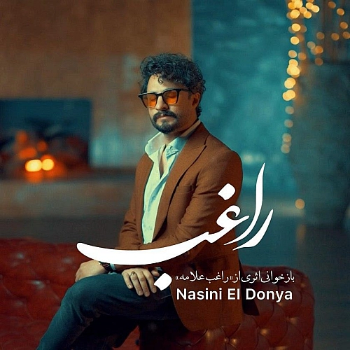 راغب – نسینی الدنیا