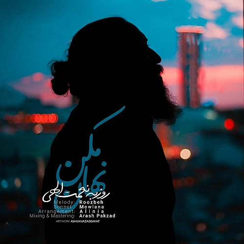 روزبه نعمت الهی – نهان مکن