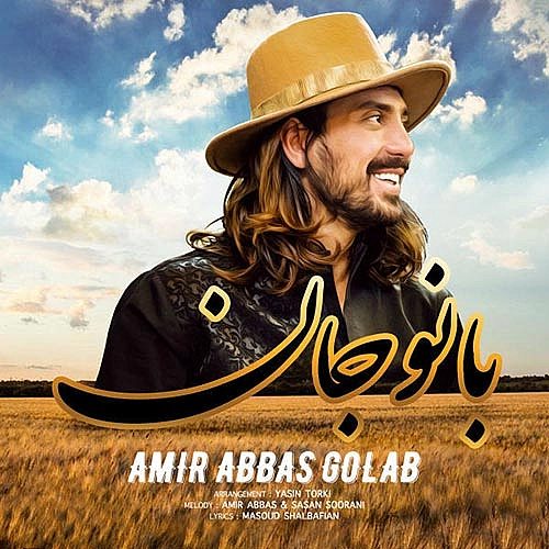 امیر عباس گلاب – بانو جان
