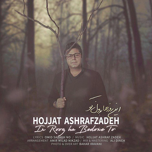 حجت اشرف زاده – این روزها بدونه تو