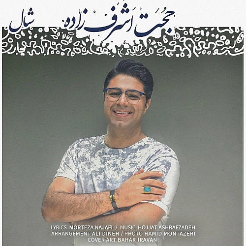 حجت اشرف زاده – شال