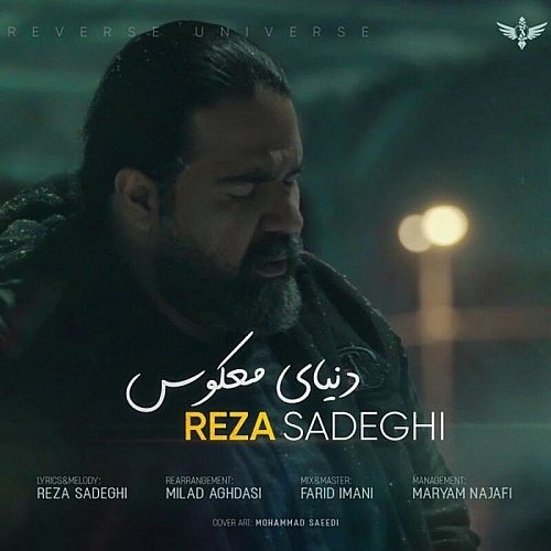 رضا صادقی – دنیای معکوس