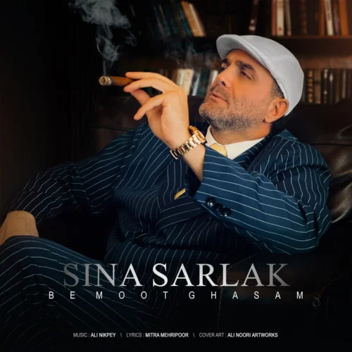 سینا سرلک – به موت قسم