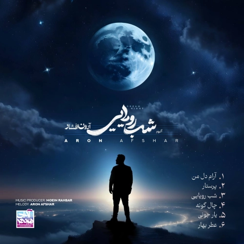 آرون افشار – چال گونه