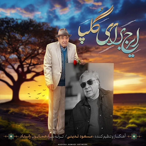 ایرج خواجه امیری – ایرج برای گلپا
