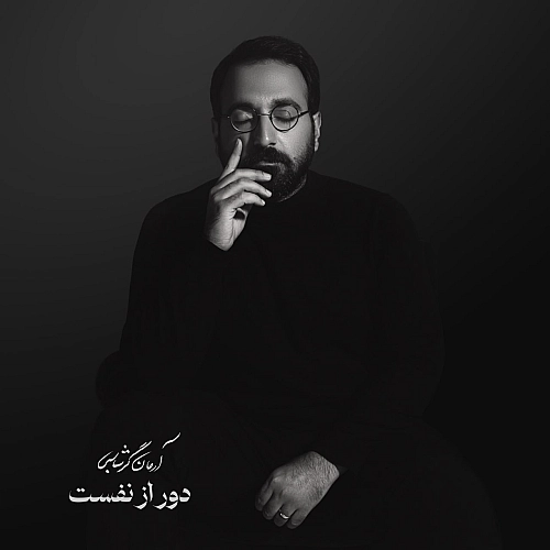 آرمان گرشاسبی – دور از نفست