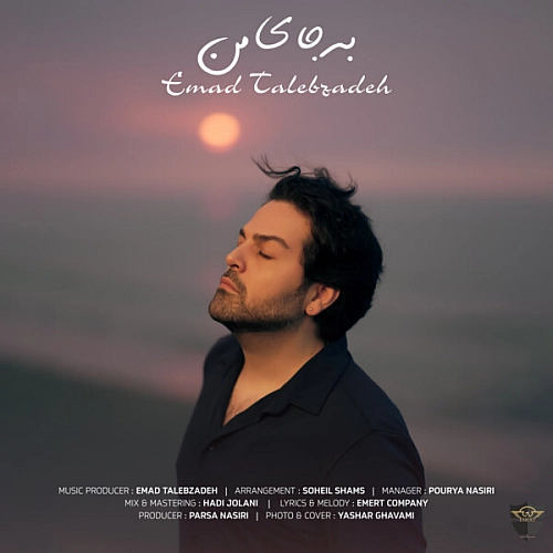 عماد طالب زاده – به جای من