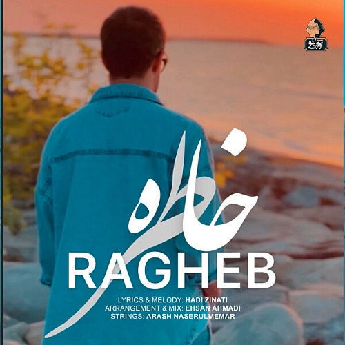 راغب – خاطره