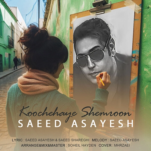 سعید آسایش – کوچه های شمرون
