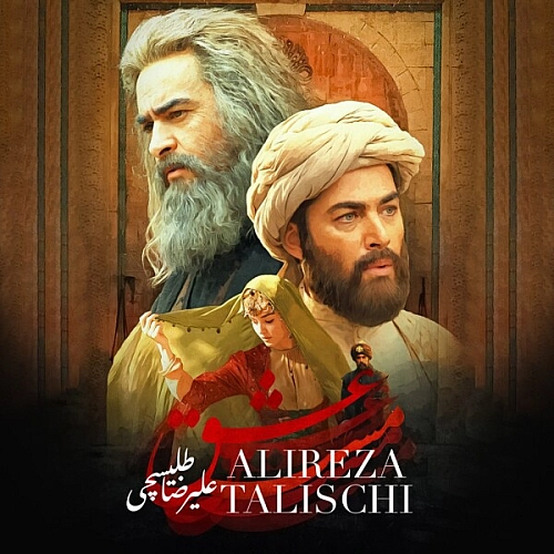 علیرضا طلیسچی – مست عشق