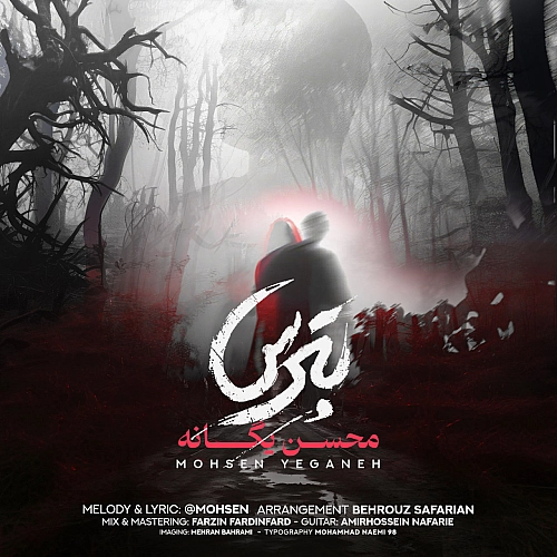 محسن یگانه – بترس