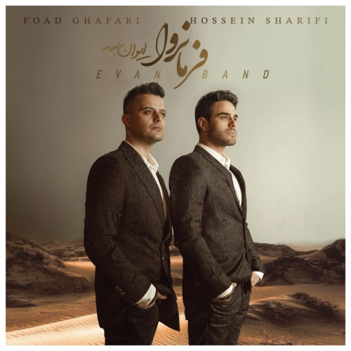 ایوان بند – فراموشکار