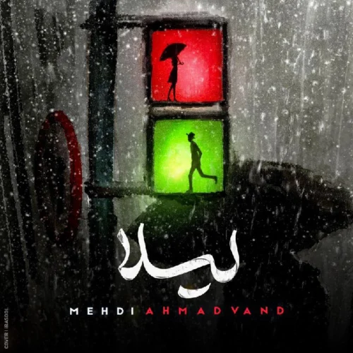 مهدی احمدوند – لیلا