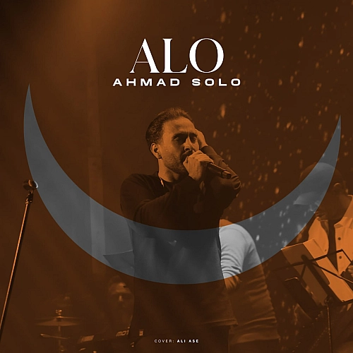 احمد سلو – الو