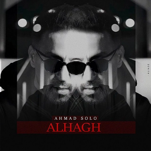 احمد سلو – الحق