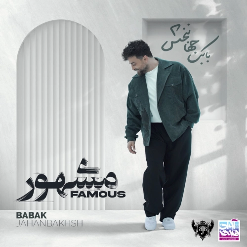 بابک جهانبخش – مشهور