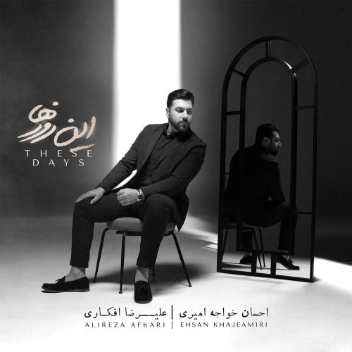 احسان خواجه امیری – مرهم