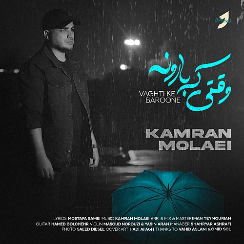 کامران مولایی – وقتی که بارونه