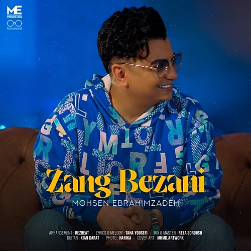 محسن ابراهیم زاده – زنگ بزنی