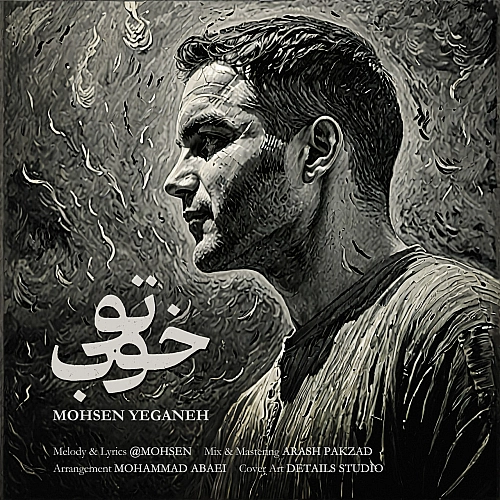 محسن یگانه – تو خوب