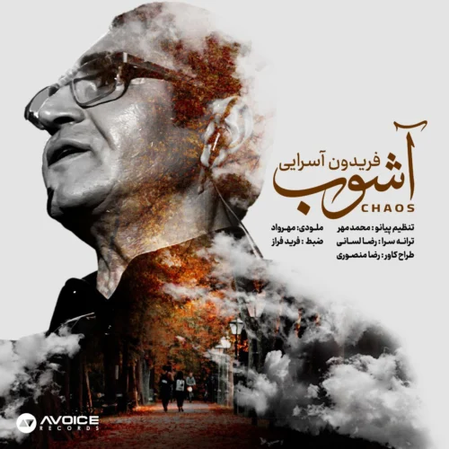 فریدون آسرایی – آشوب