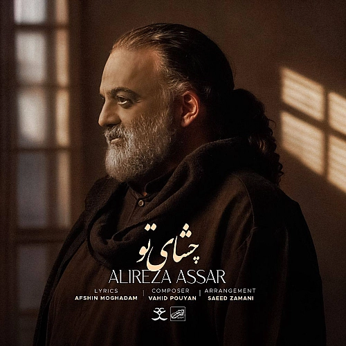 علیرضا عصار – چشای تو
