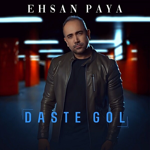 احسان پایا – دسته گل