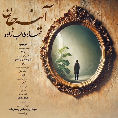 عماد طالب زاده – آینه جان