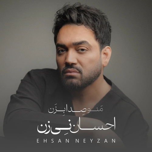 احسان نی زن – مهتاب من