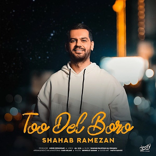 شهاب رمضان – تو دل برو