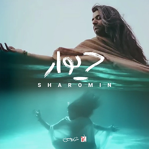 شارومین – دیوار