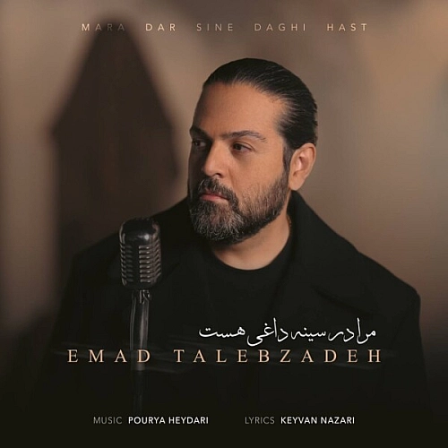 عماد طالب زاده – مرا در سینه داغی هست
