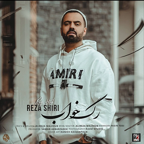 رضا شیری – رگ خواب