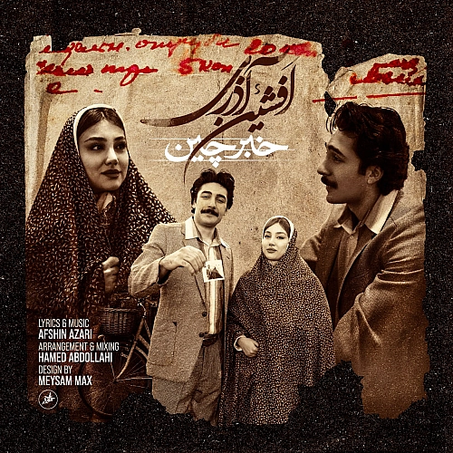 افشین آذری – خبرچین
