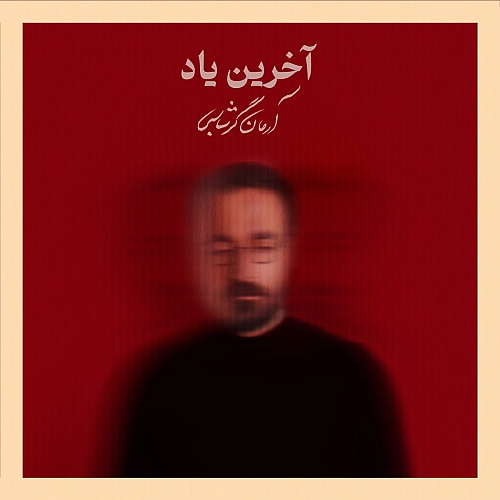 آرمان گرشاسبی – آخرین یاد