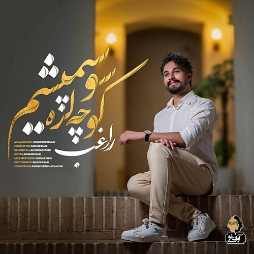 راغب – کوچه لره سو سپمیشم