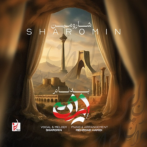شارومین – به نام ایران