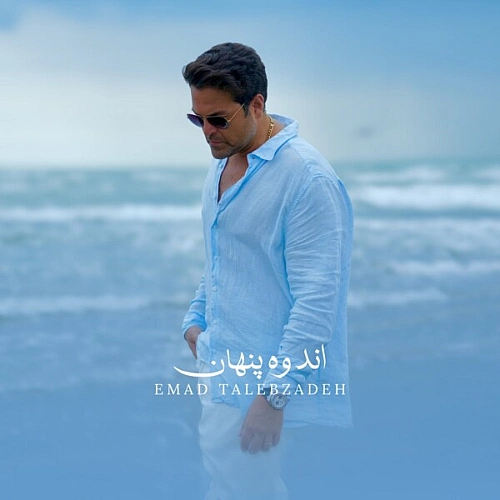 عماد طالب زاده – اندوه پنهان