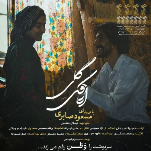 کاور آخرین اثر مسعود صابری