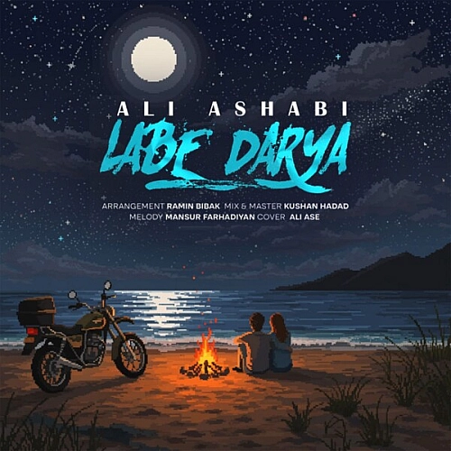 کاور آخرین اثر علی اصحابی