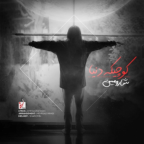 شارومین – کوچیک دنیا