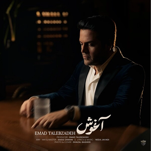 عماد طالب زاده – آغوش