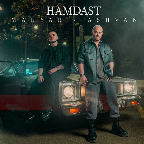 اشوان و مهیار – همدست