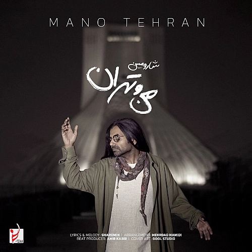 شارومین – من و تهران
