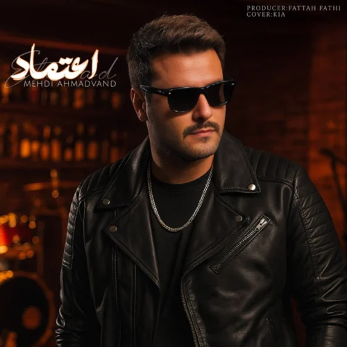 مهدی احمدوند – اعتماد